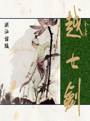 cover image of 越女剑（潮汕话版）